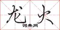 田英章龍火行書怎么寫