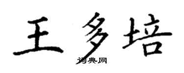 丁謙王多培楷書個性簽名怎么寫