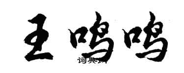 胡問遂王鳴鳴行書個性簽名怎么寫