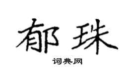 袁強郁珠楷書個性簽名怎么寫