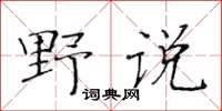 黃華生野說楷書怎么寫