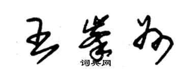 朱錫榮王峰州草書個性簽名怎么寫