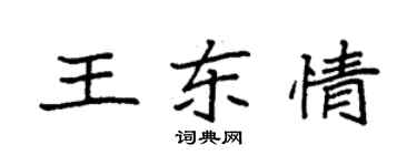 袁強王東情楷書個性簽名怎么寫