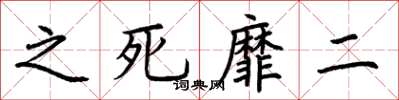 荊霄鵬之死靡二楷書怎么寫