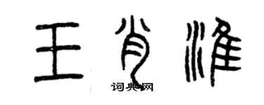 曾慶福王肖淮篆書個性簽名怎么寫