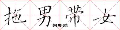 黃華生拖男帶女楷書怎么寫