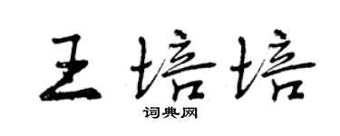 曾慶福王培培行書個性簽名怎么寫