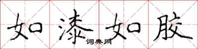 侯登峰如漆如膠楷書怎么寫
