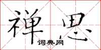 黃華生禪思楷書怎么寫