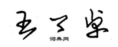 朱錫榮王卿卓草書個性簽名怎么寫