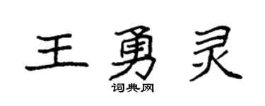 袁強王勇靈楷書個性簽名怎么寫