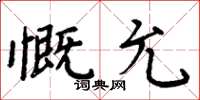 周炳元慨允楷書怎么寫