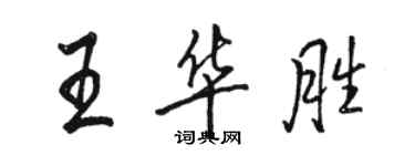 駱恆光王華勝行書個性簽名怎么寫