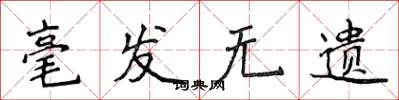 侯登峰毫髮無遺楷書怎么寫