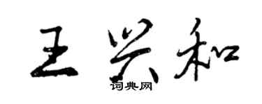 曾慶福王興和行書個性簽名怎么寫
