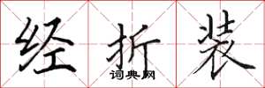 田英章經折裝楷書怎么寫