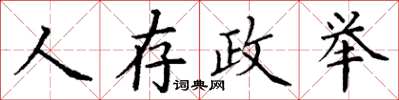 丁謙人存政舉楷書怎么寫