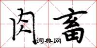 周炳元肉畜楷書怎么寫