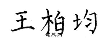 何伯昌王柏均楷書個性簽名怎么寫