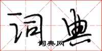 段相林字典行書怎么寫