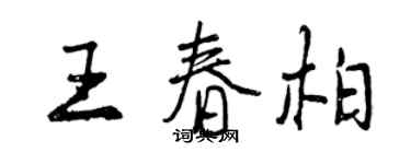 曾慶福王春柏行書個性簽名怎么寫