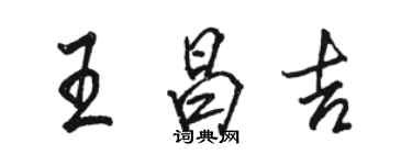 駱恆光王昌吉行書個性簽名怎么寫