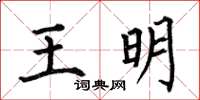 何伯昌王明楷書怎么寫