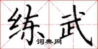 丁謙練武楷書怎么寫
