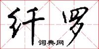 幛子的意思_幛子的解釋_國語詞典