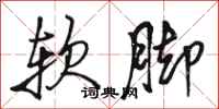 駱恆光軟腳行書怎么寫