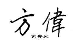 王正良方偉行書個性簽名怎么寫