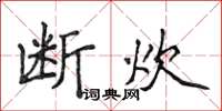 侯登峰斷炊楷書怎么寫