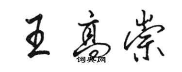 駱恆光王高崇行書個性簽名怎么寫