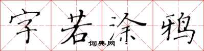 黃華生字若塗鴉楷書怎么寫