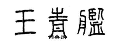 曾慶福王青艦篆書個性簽名怎么寫