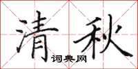 田英章清秋楷書怎么寫