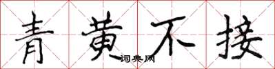 侯登峰青黃不接楷書怎么寫