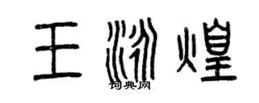 曾慶福王泳煌篆書個性簽名怎么寫