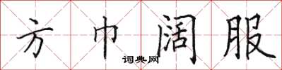 田英章方巾闊服楷書怎么寫