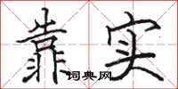 駱恆光靠實楷書怎么寫