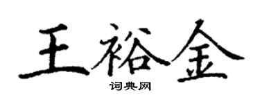 丁謙王裕金楷書個性簽名怎么寫