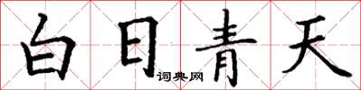 丁謙白日青天楷書怎么寫