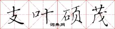 黃華生支葉碩茂楷書怎么寫