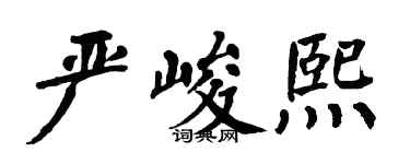 翁闓運嚴峻熙楷書個性簽名怎么寫