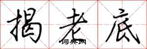 荊霄鵬揭老底行書怎么寫