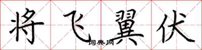荊霄鵬將飛翼伏楷書怎么寫