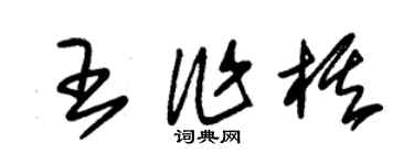 朱錫榮王作棋草書個性簽名怎么寫