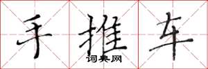 黃華生手推車楷書怎么寫
