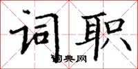 丁謙詞職楷書怎么寫