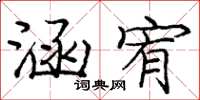 龐中華涵宥楷書怎么寫